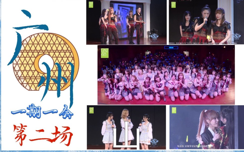 【SNH48】【一期一会巡演】误解标签真难顶,盛产表情包艾斯队!TeamSII《重生计划》广州站特别公演第二场(20200913)哔哩哔哩bilibili