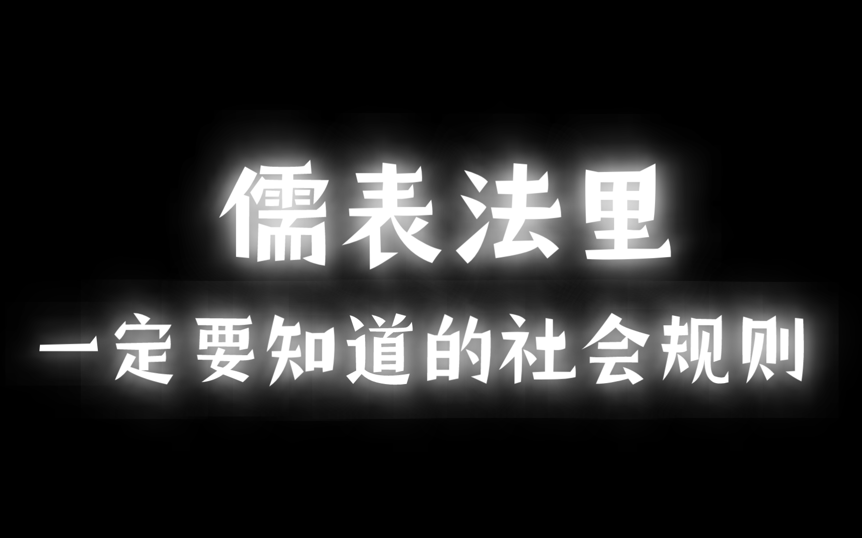 中国这片土地,历来是儒表法里,这是你一定要看穿的.儒表,就是明面上讲的统统都是仁义礼智信可是内在的每一件事,每一件大事,都有着它自己严密...