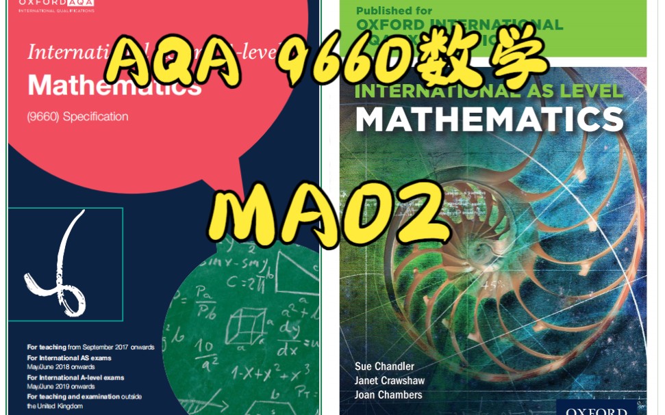 Alevel Mathmatics AQA考试局 9660基础数学 MA02模块哔哩哔哩bilibili