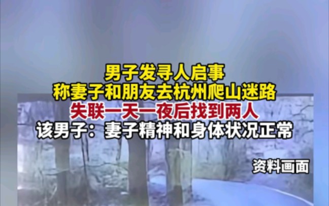 男子发寻人启事,称妻子和朋友去杭州爬山迷路,失联一天一夜后找到两人,该男子:妻子精神和身体状况正常(报道时间及来源:4月25日 红星新闻)哔...