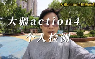 Download Video: 第一次买大疆action4 纯个人评测.有点后悔….