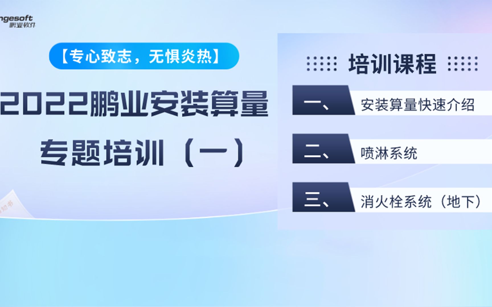 2022鹏业安装算量软件专题培训(一)哔哩哔哩bilibili