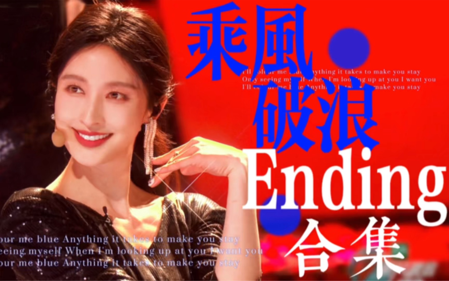 [图]乘风破浪中堪称kpop的绝美ending