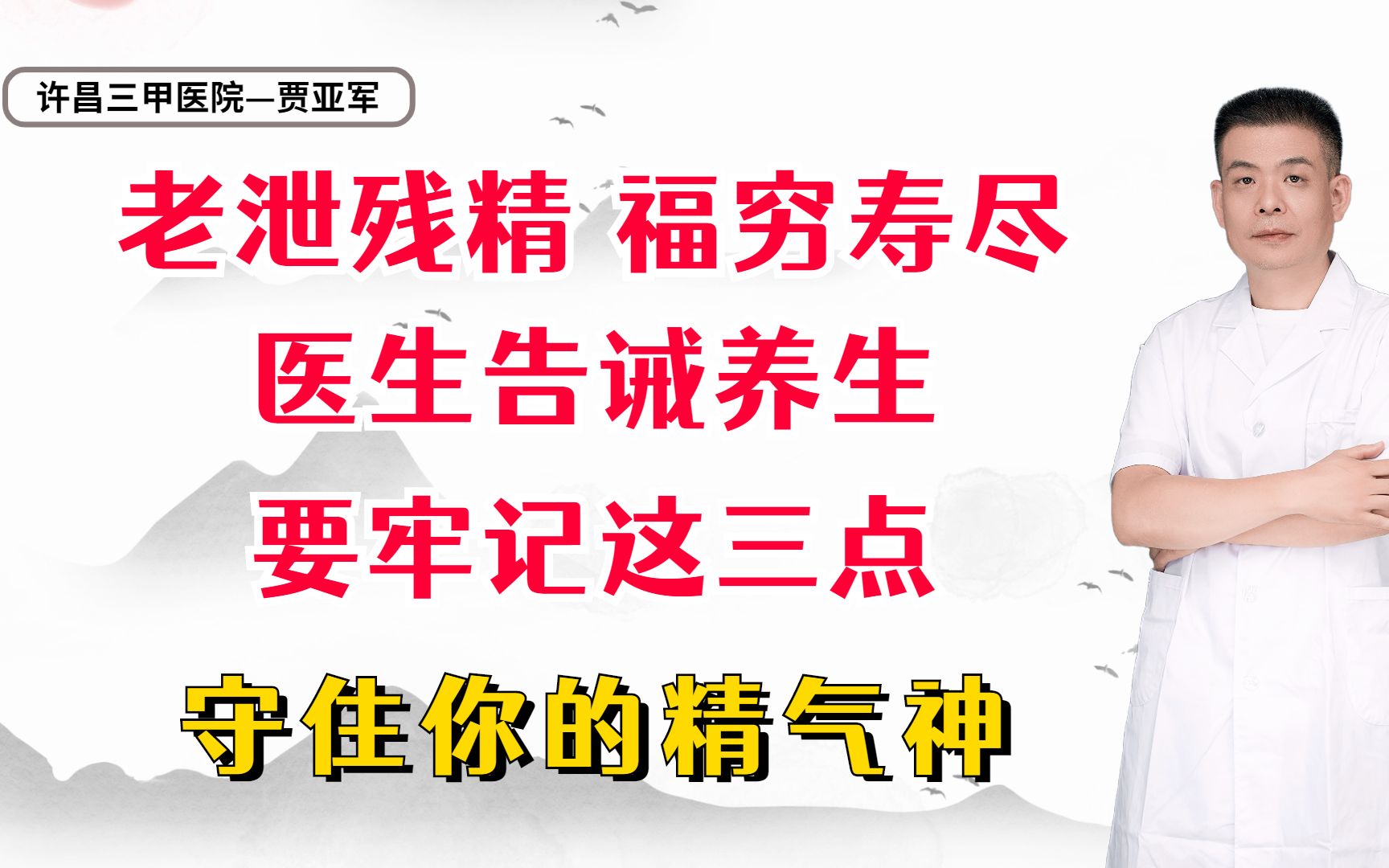 老泄残精,福穷寿尽,医生告诫养生要牢记这三点,守住你的精气神哔哩哔哩bilibili