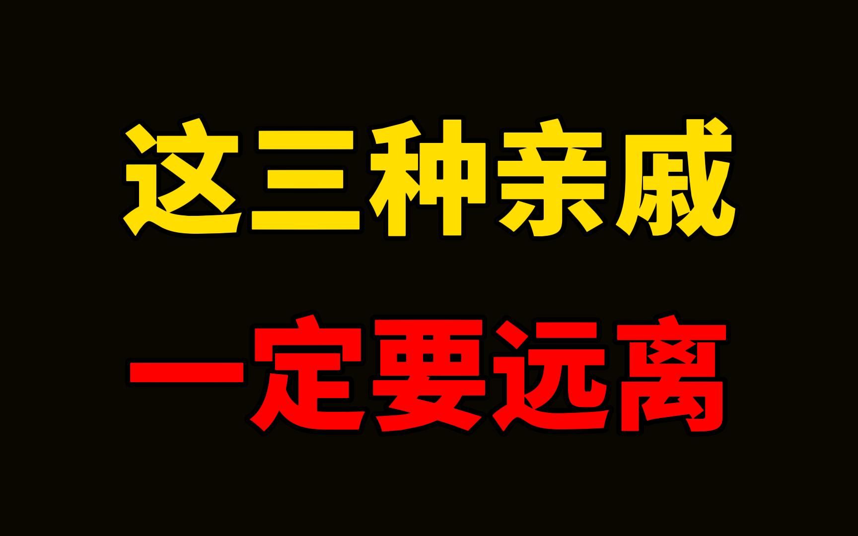 [图]这三种亲戚，即便血缘再近，也要减少往来！人到中年，就会发现有的亲戚既比不上邻居，也不如朋友来得实在。  不是所有的亲戚都待你如亲人。