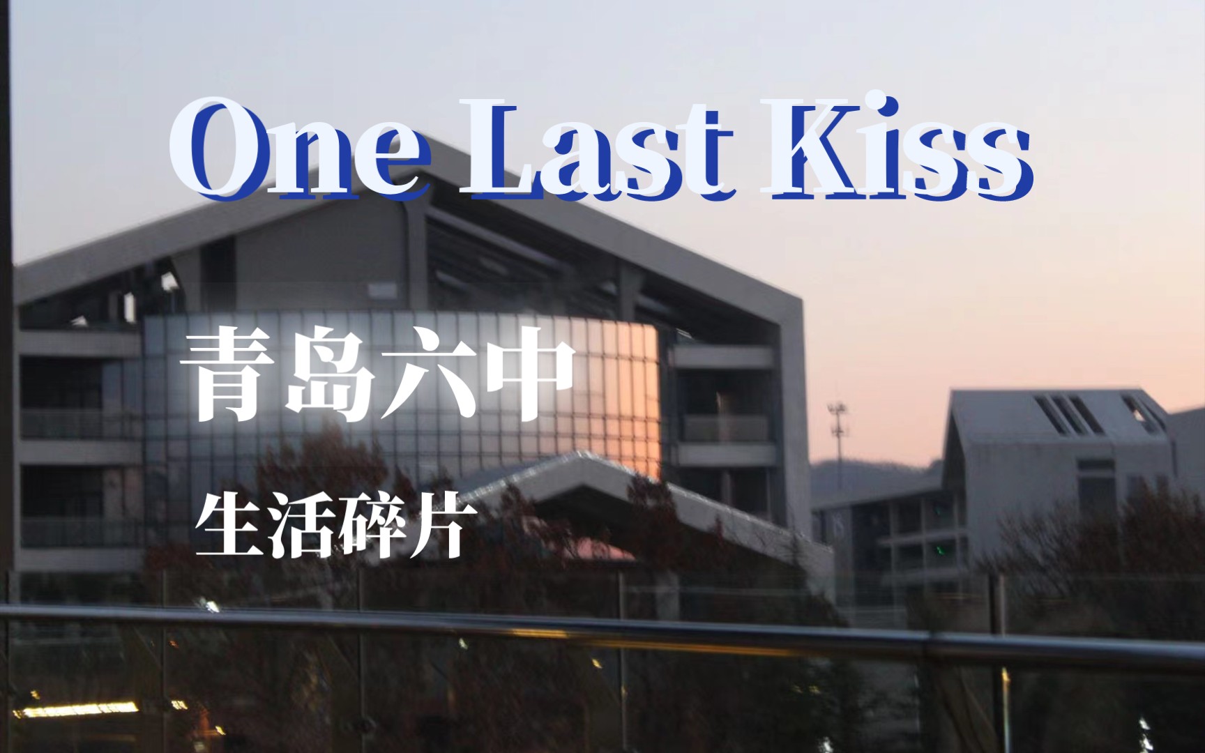 【one last kiss】青岛六中 生活碎片哔哩哔哩bilibili