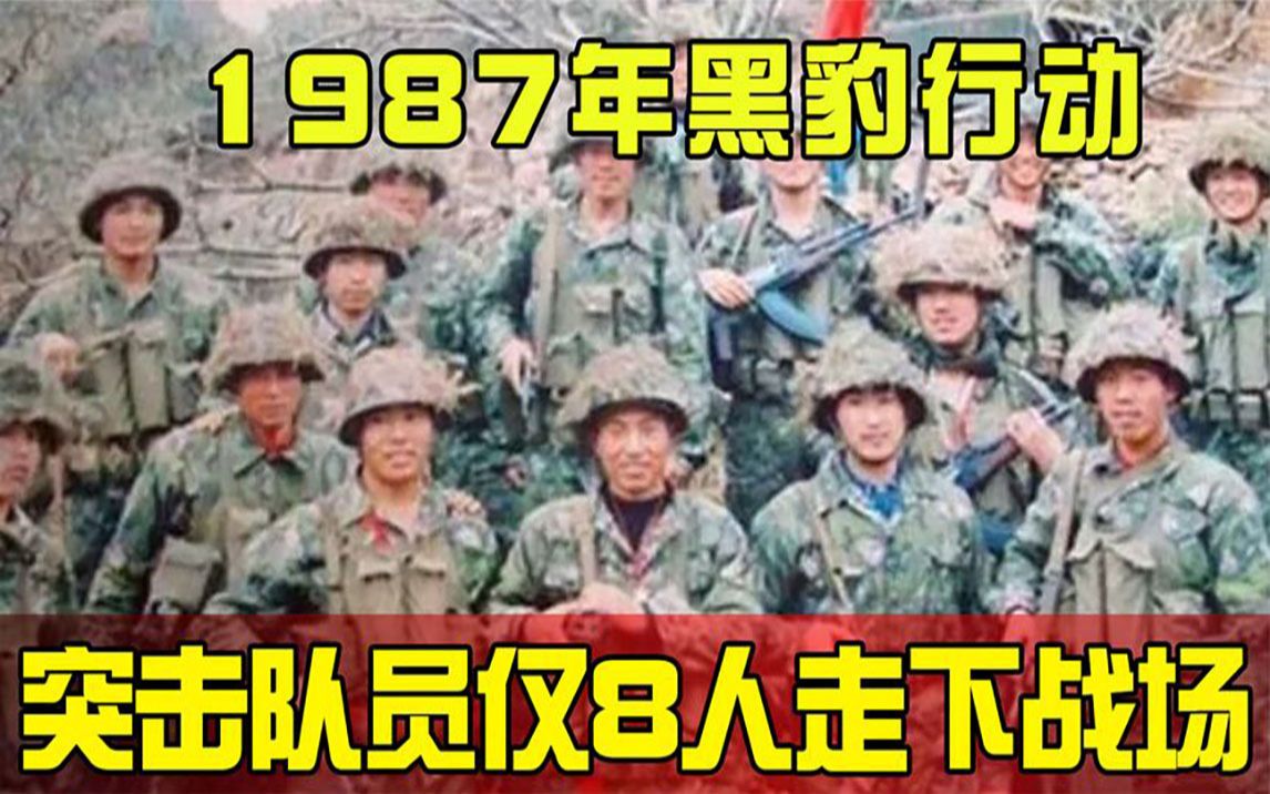 87年黑豹行动有多激烈,88名突击员,短短一天仅剩8人哔哩哔哩bilibili