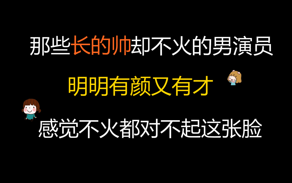 【盘点】那些高颜值却不火的男演员哔哩哔哩bilibili