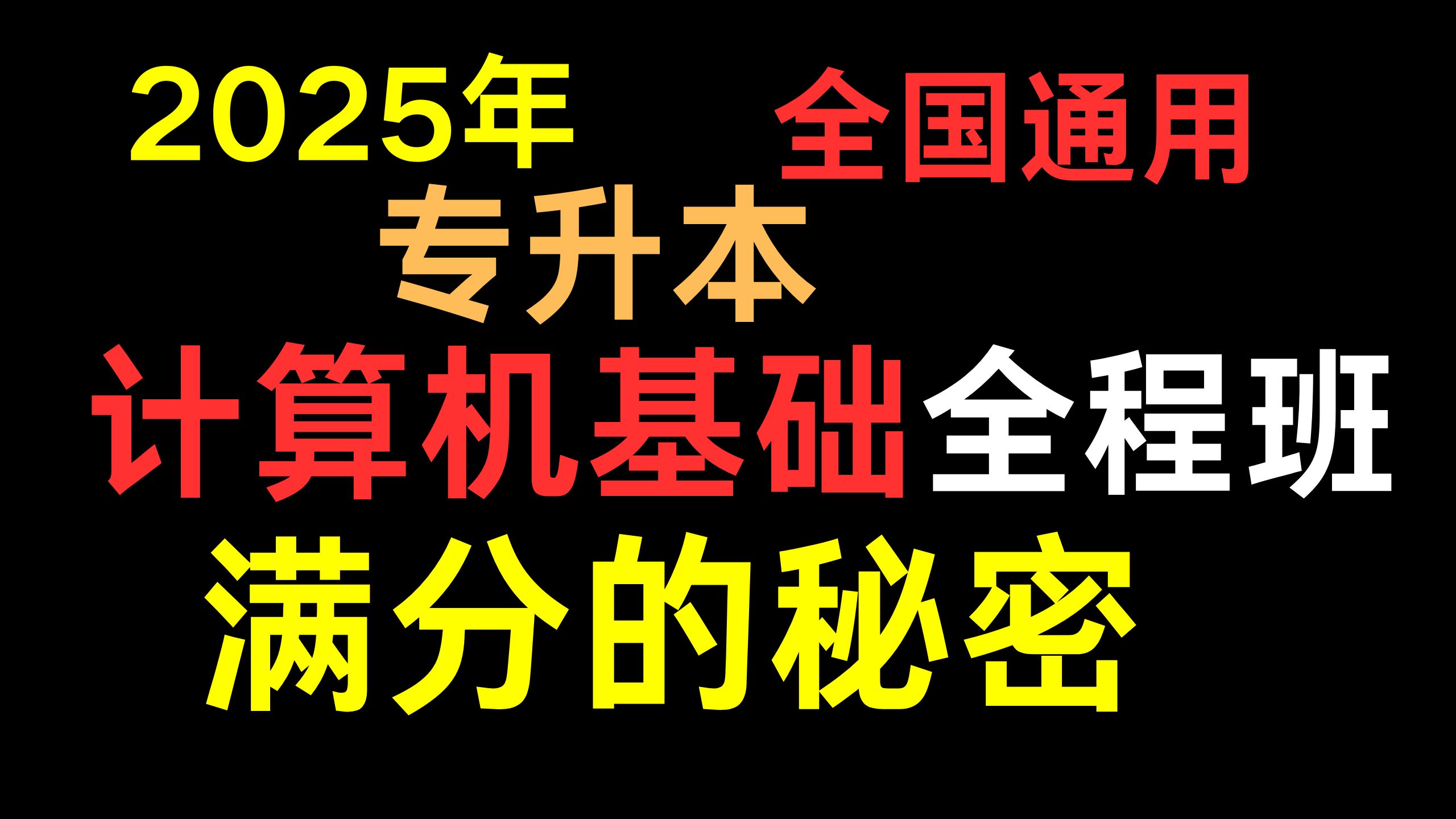 2025最新【专升本计算机基础】持续更新!【基础全程班】【山东专升本计算机】【四川专升本计算机】【江西专升本信息技术】重庆河北辽宁甘肃天津内蒙...