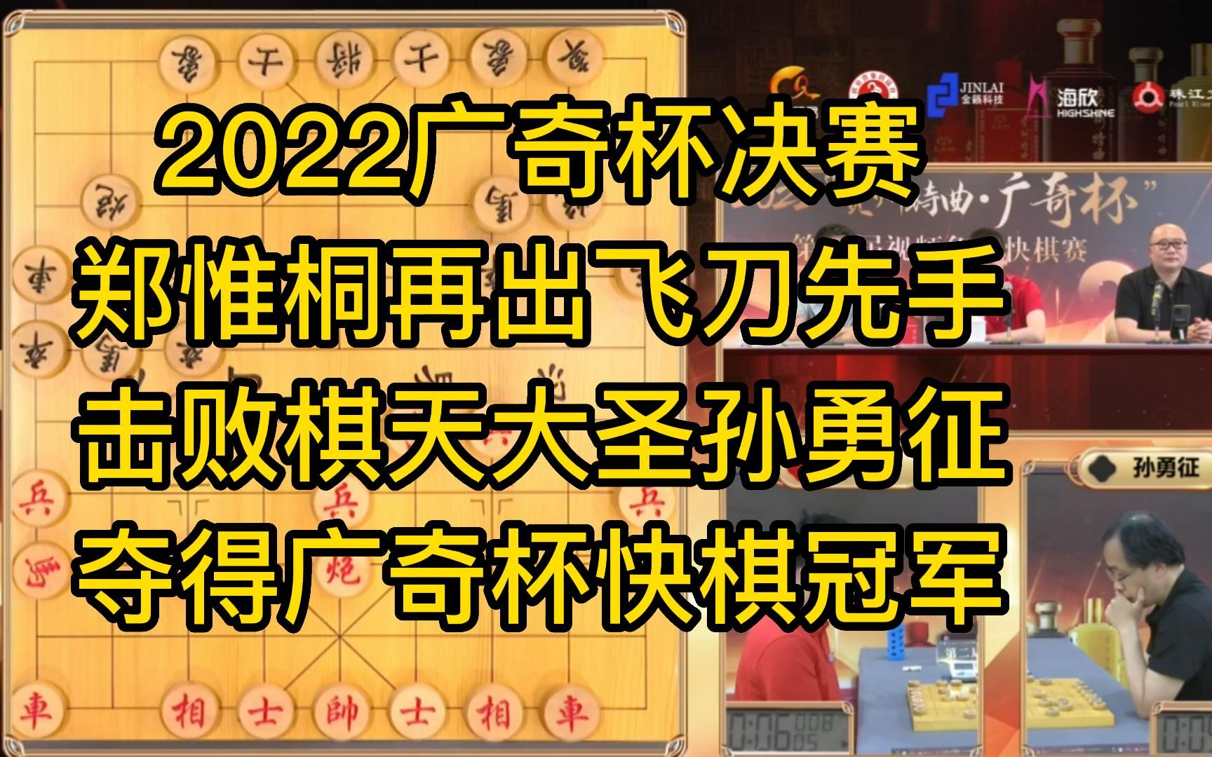 2022广奇杯视频象棋快棋决赛,郑惟桐再亮飞刀,击败棋天大圣孙勇征,夺得冠军,奖金十万元.