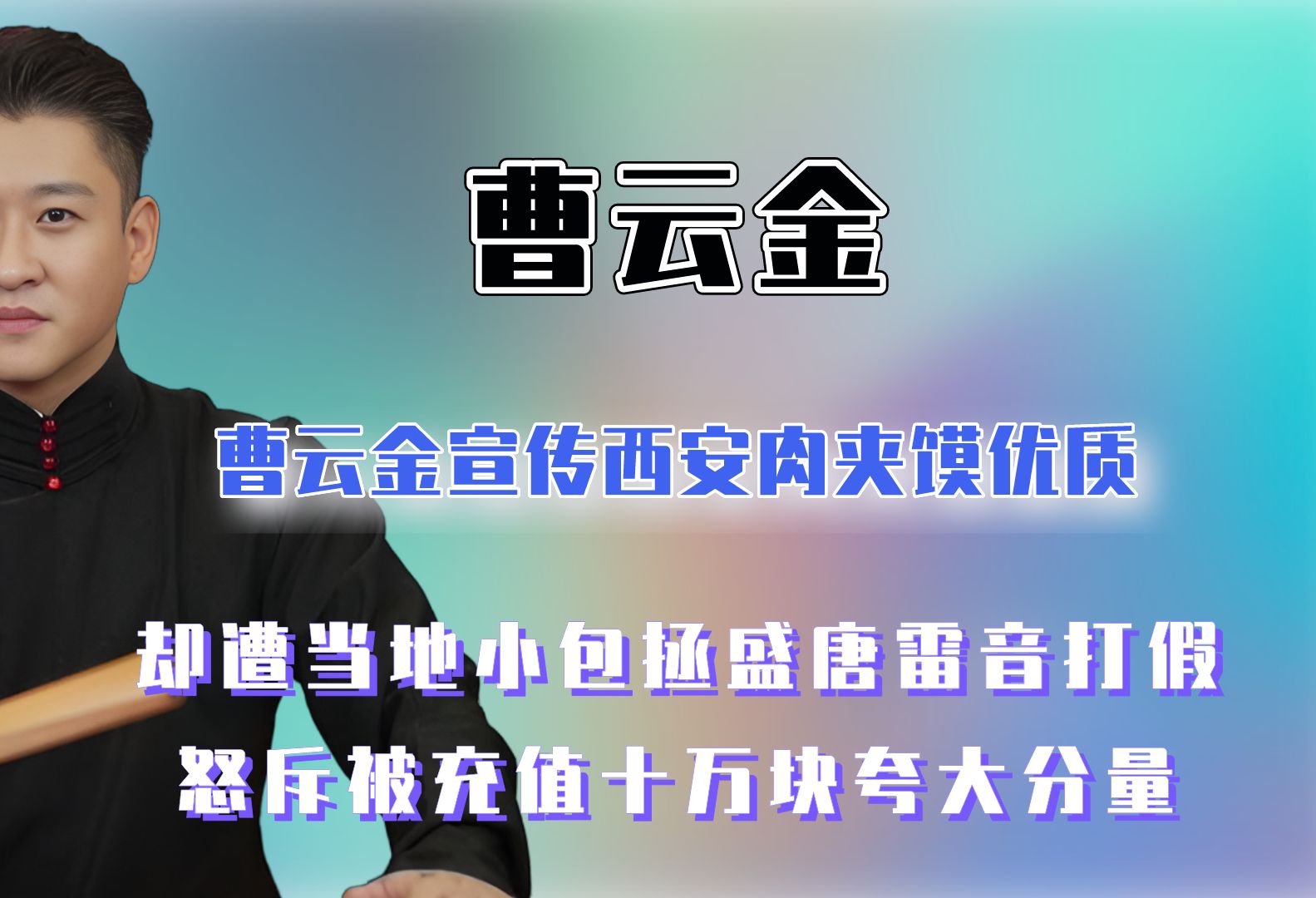 盛唐雷音打假曹云金,收十万辛苦费宣传西安肉夹馍,分量货不对板哔哩哔哩bilibili