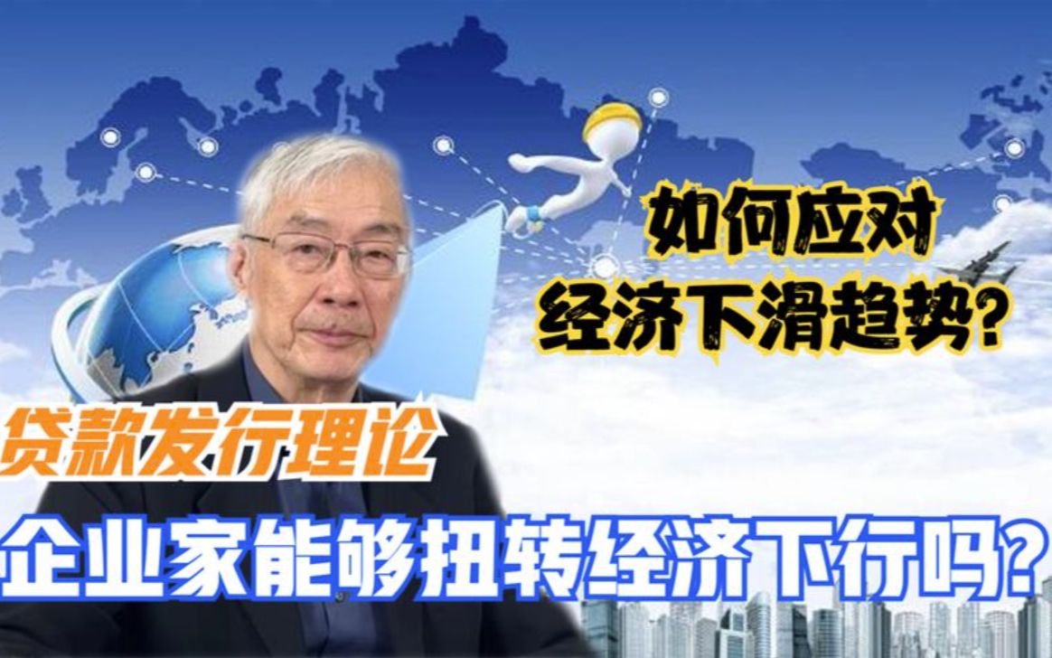 【黄江南】经济危机来临时,如何实现软着陆?促进经济发展的钱从哪里来?哔哩哔哩bilibili