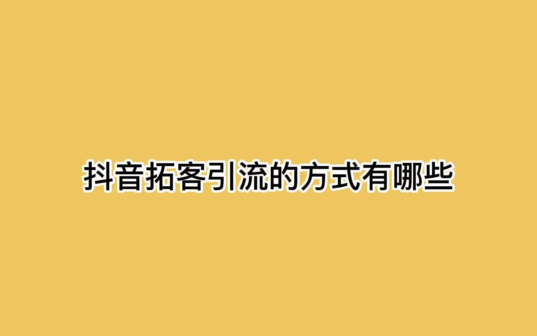 [图]抖音拓客引流的方式有哪些？一个视频说透引流的秘密