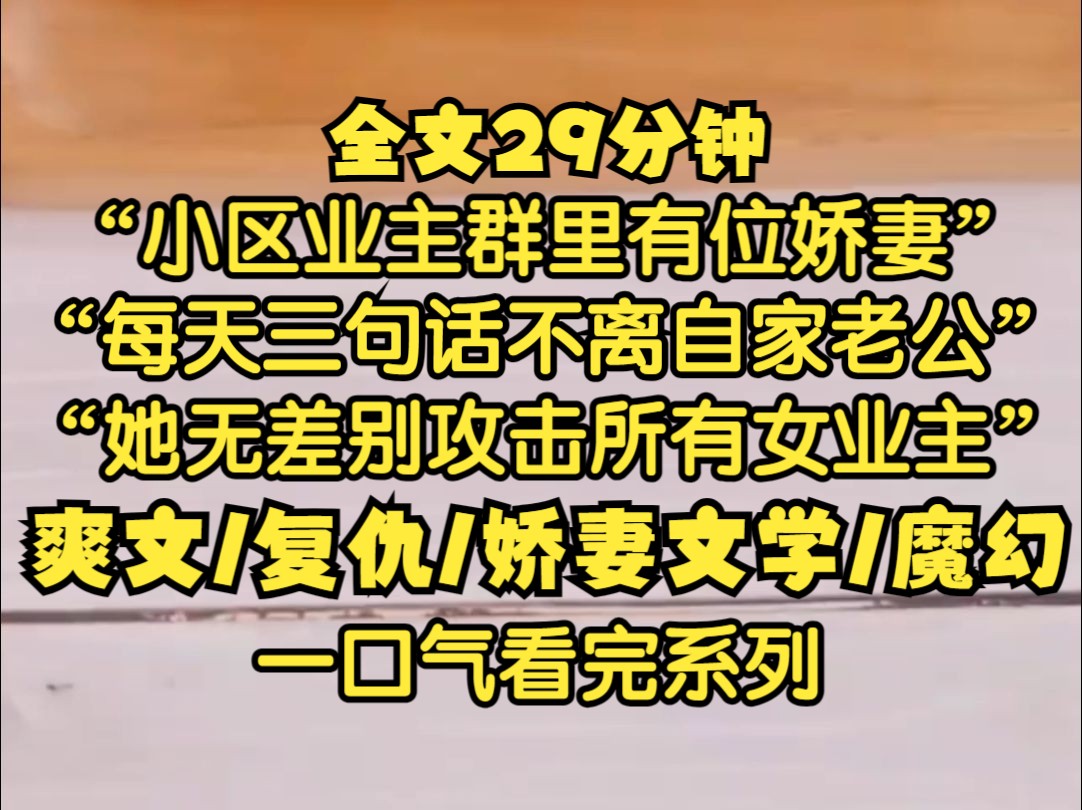 [图]小区业主群里有位娇妻，每天三句话不离自家老公，她无差别攻击群里的所有女业主，警告她们这些妖艳贱货通通离她老公远一点。