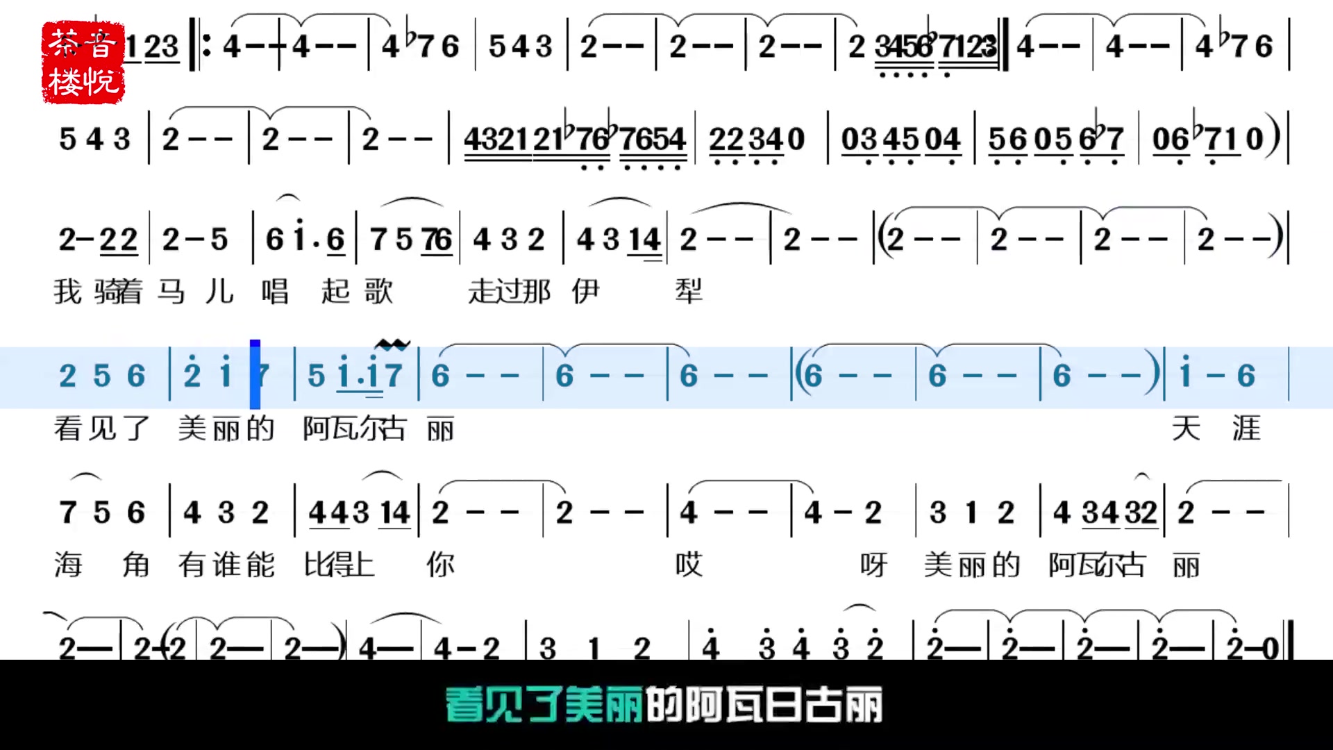 《阿瓦日古丽》阎维文原唱视听简谱,我骑着马儿唱起歌走过那伊犁