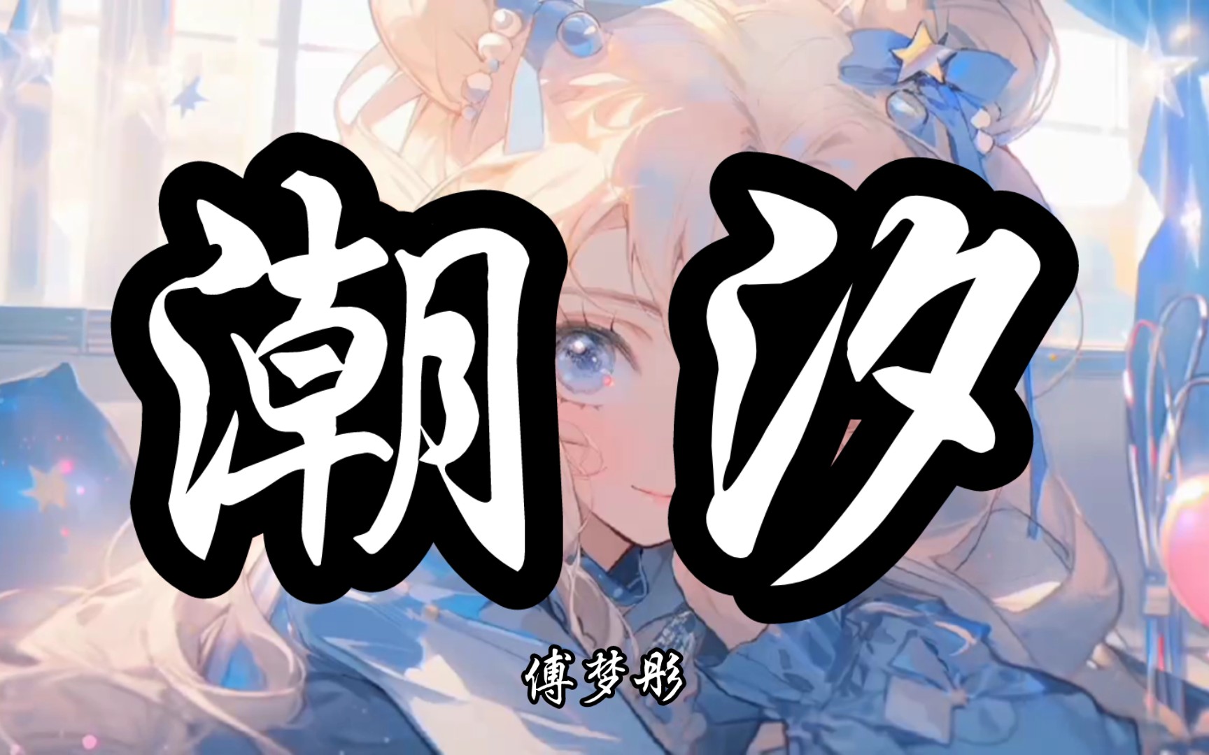 【hi-res无损】傅梦彤《潮汐》| 歌曲纯享版『当海面迎来汹涌的潮汐