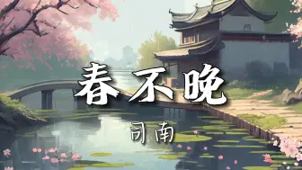 Download Video: 【无损音质】司南-《春不晚》|“你一句春不晚，我到了真江南；骑白马着青衫，赶余生上眉弯”