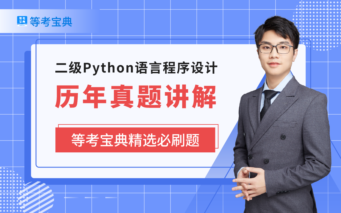 [图]【等考宝典】2024年计算机二级Python真题讲解