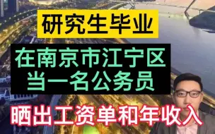 Download Video: 研究生毕业，在南京市江宁区当一名公务员，晒出工资收入，很羡慕！