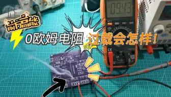 实测| 0欧姆电阻真的是0Ω吗？不同封装能过多大电流？