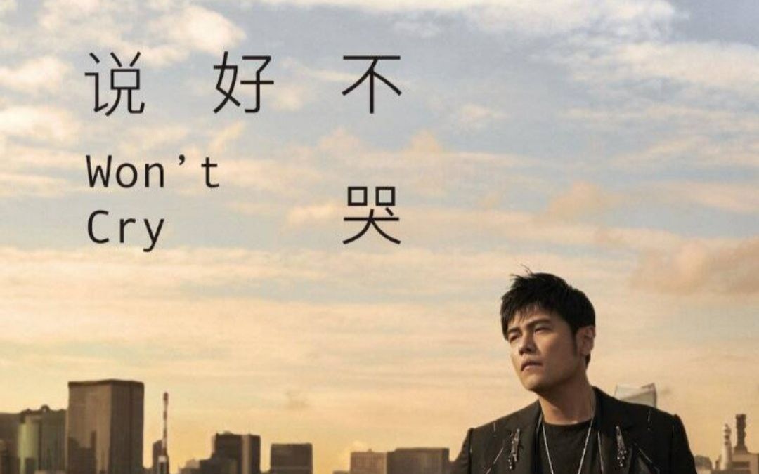 【ynotpiano】周杰伦「说好不哭」钢琴预测版,听听看吧!