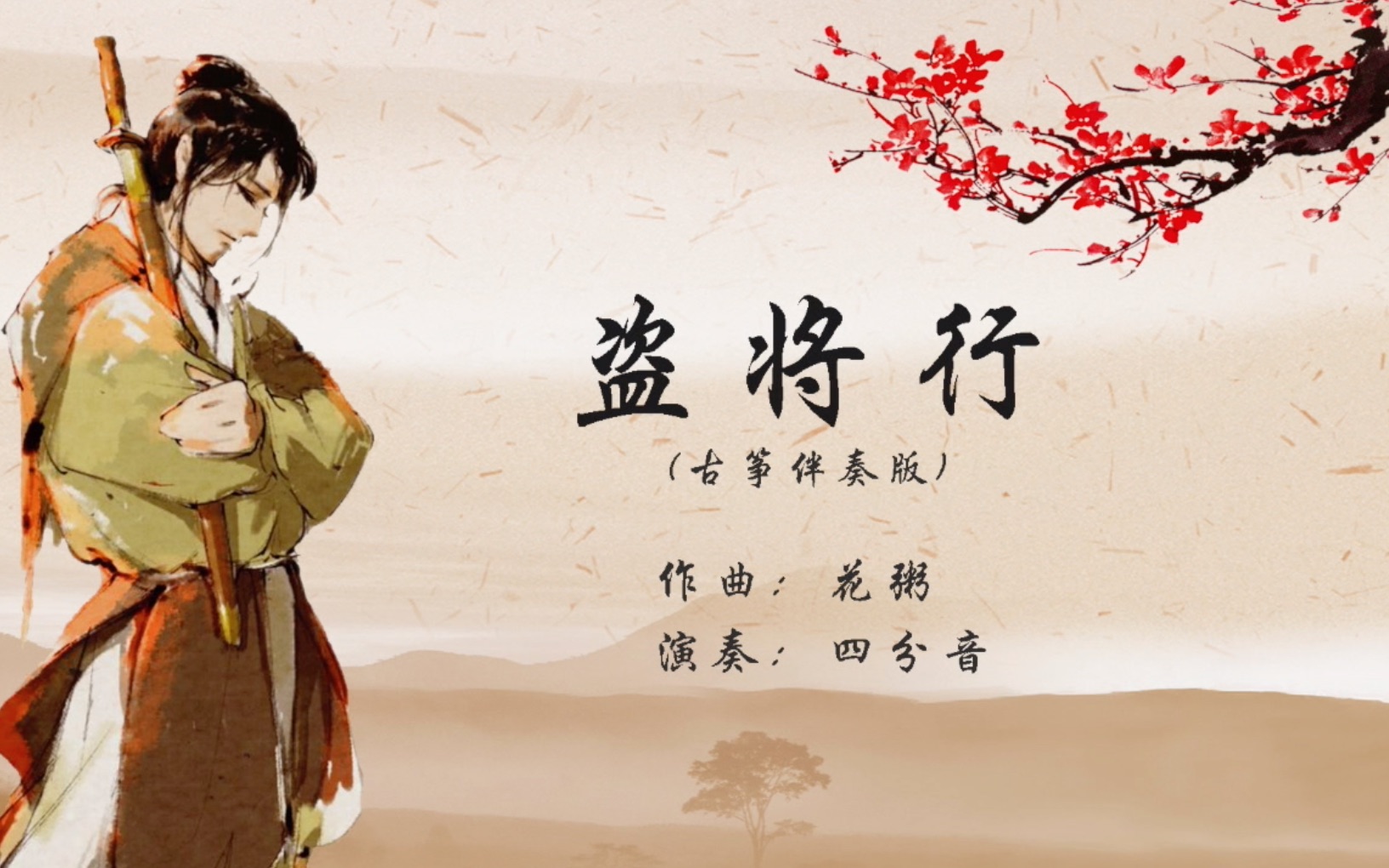 盗将行—古筝伴奏版