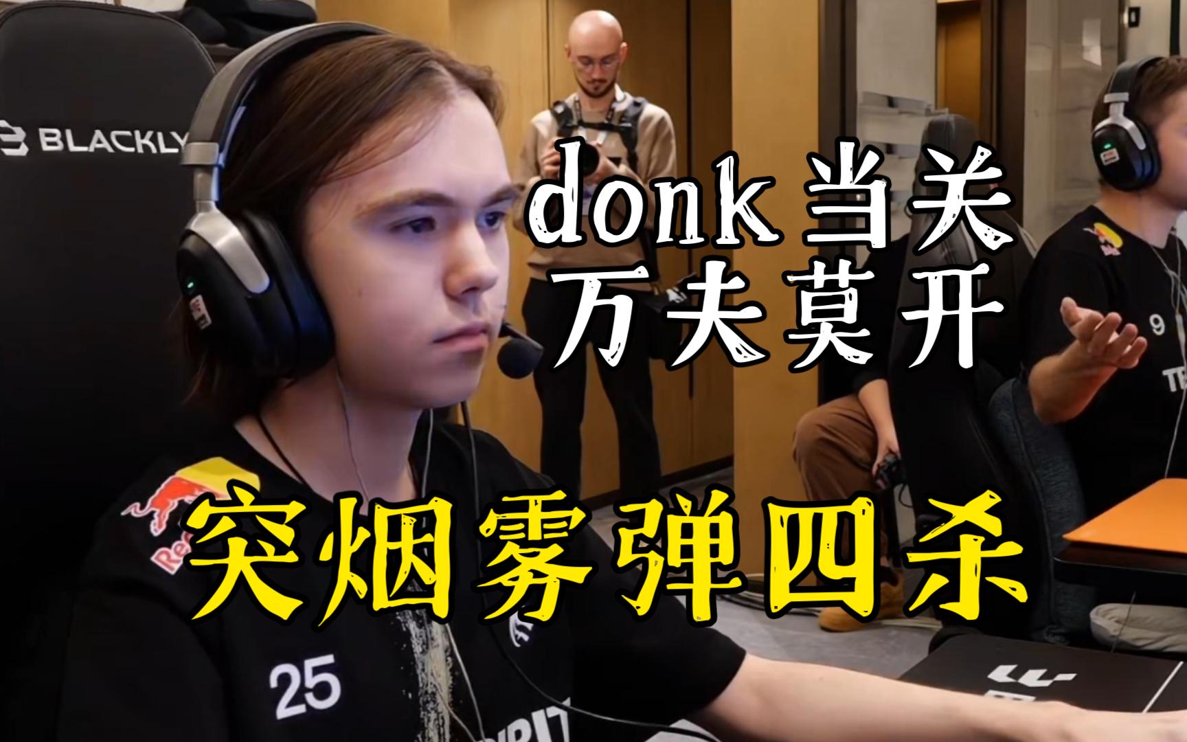 donk吹大将军看爽了,donk一夫当关万夫莫开,突烟补枪四杀扭转局势网络游戏热门视频