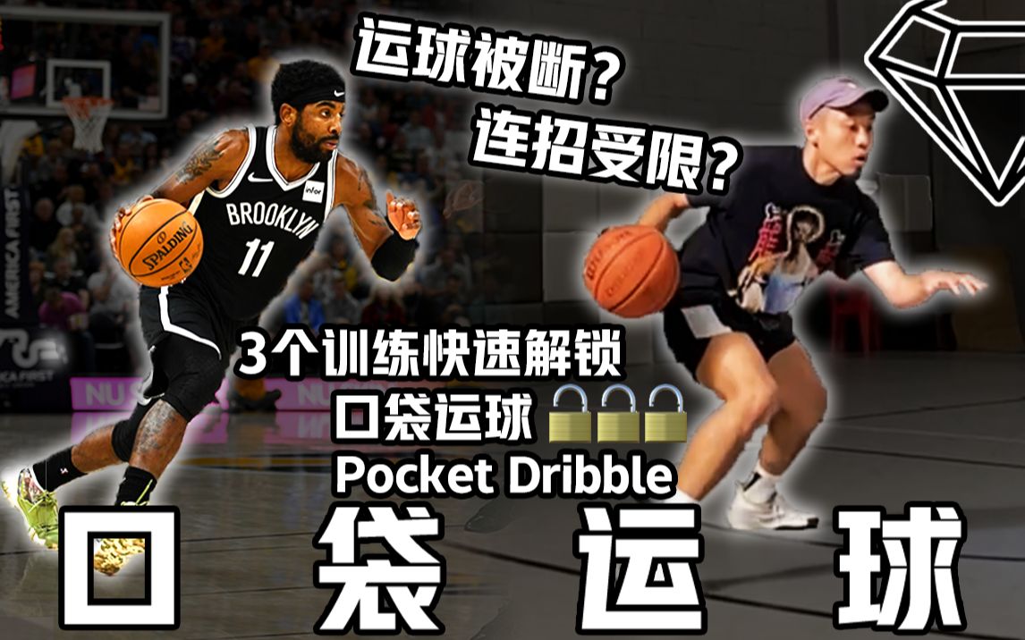 [图]3个训练迅速掌握口袋运球 Pocket Dribble 解锁你的运球潜能 高效提升控球能力！【宝石碎片 GemPieces Vol.66】