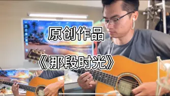 Download Video: 弹吉他的灵魂是音色控制《那段时光》是小清新的曲子。