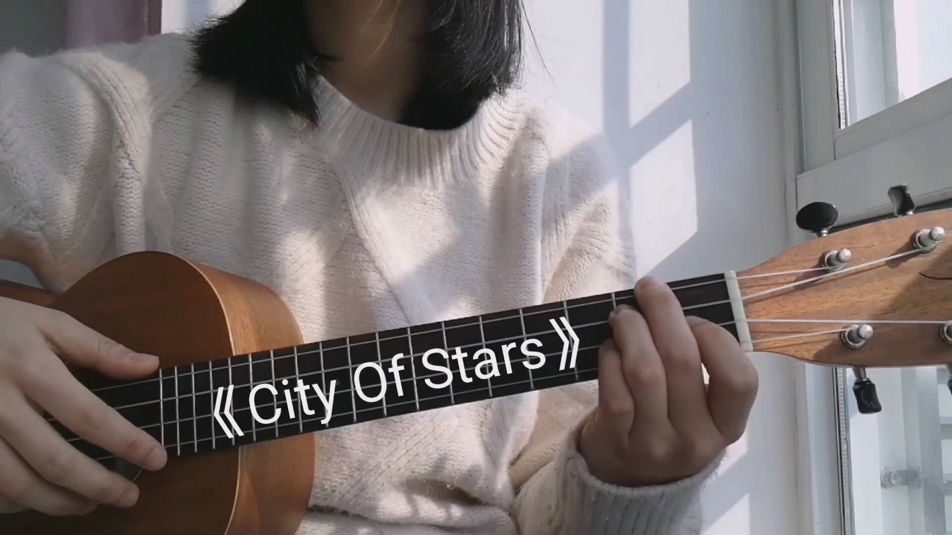 尤克里里弹唱《city of stars》