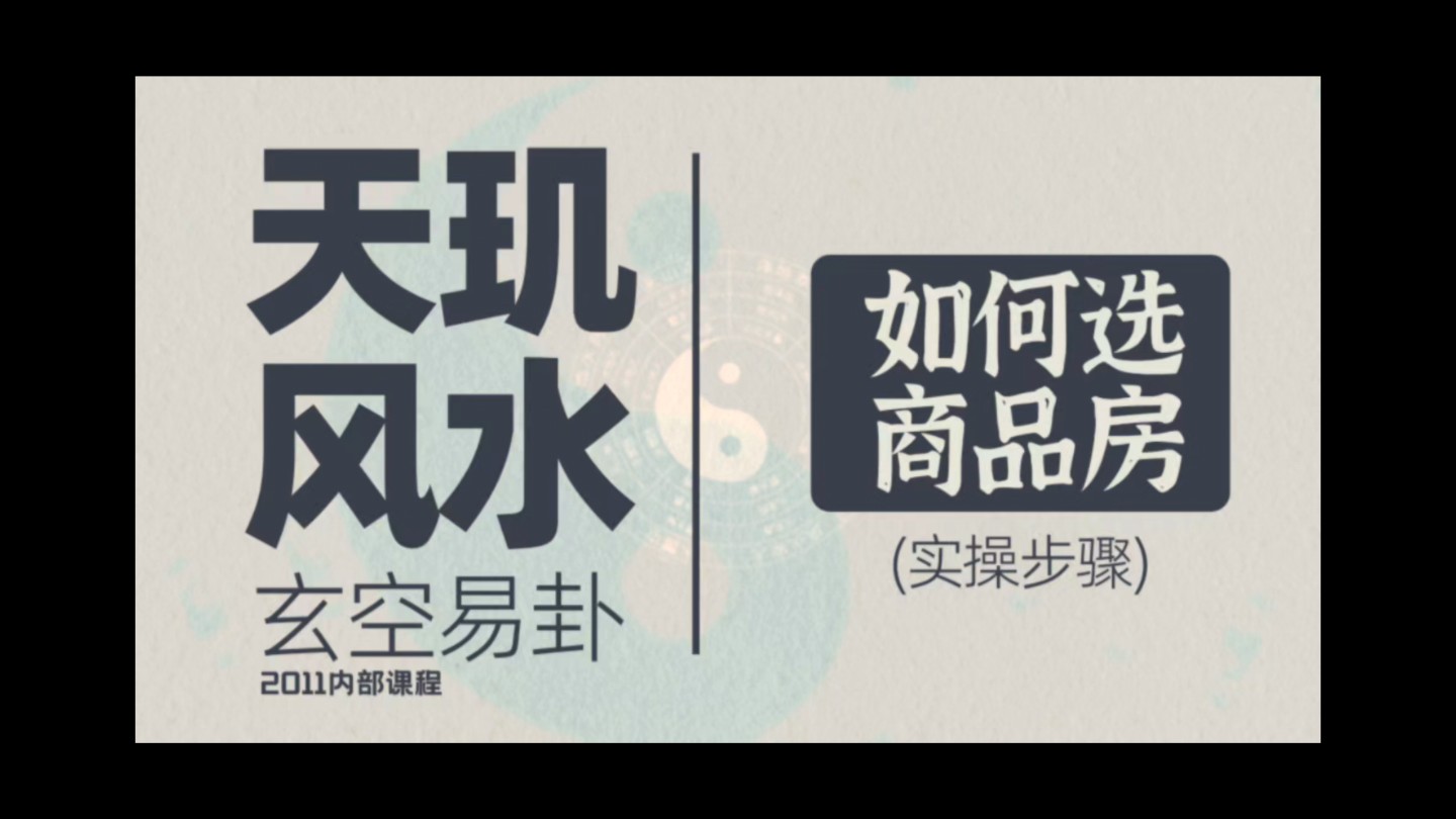 风水玄学,命理八字,八卦六爻,起名择日,玄空易卦 如何选商品房哔哩哔哩bilibili