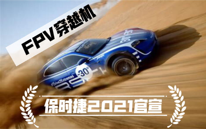 【FPV教程】Johnny FPV保时捷2021官宣商业摄影穿越机技巧Drive2Extremes  Taycan Cross Turismo哔哩哔哩bilibili