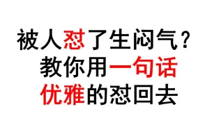 被人怼了生闷气？ 教你用一句话 优雅的怼回去