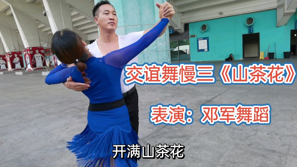 [图]交谊舞慢三步《山茶花》教程演示