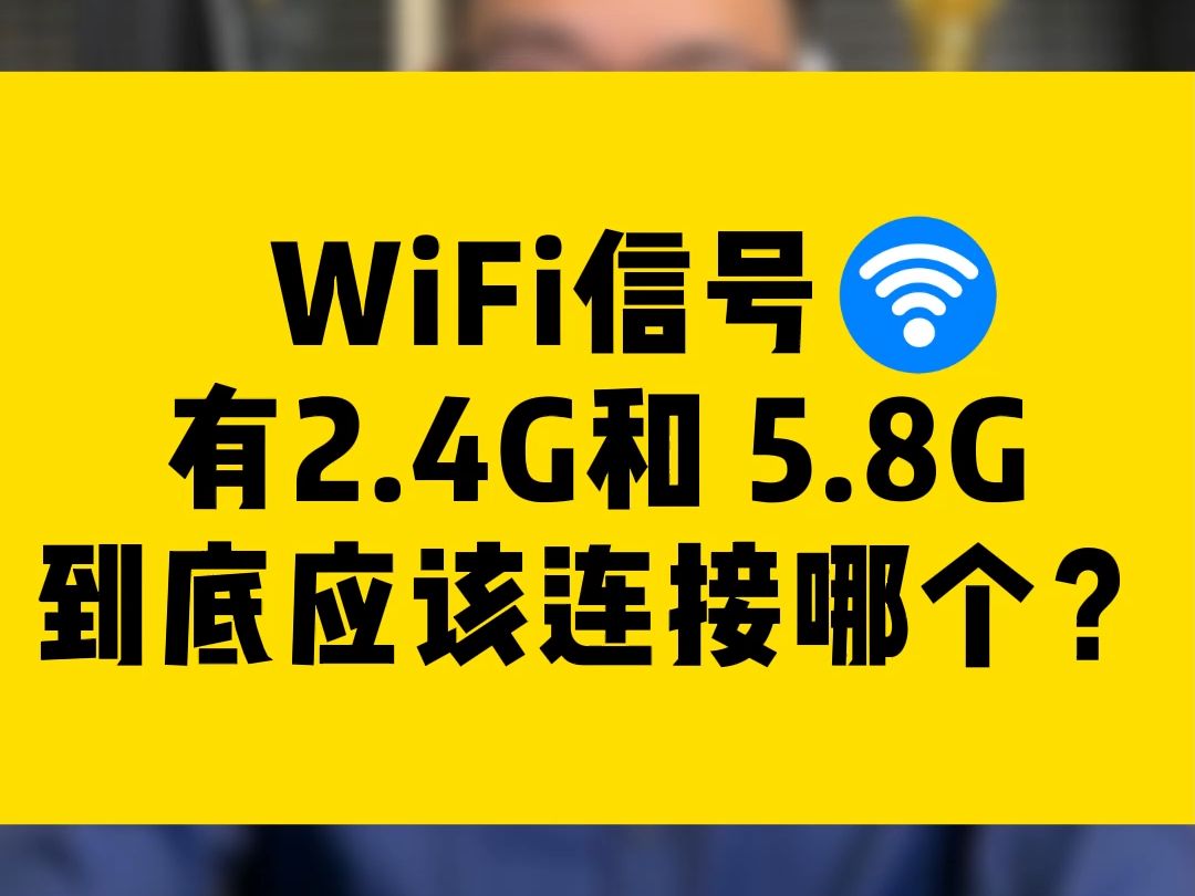 WiFi信号有2.4G和 5.8G到底应该连哪个?哔哩哔哩bilibili