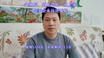 下载视频: 逾期后，利息罚息一直上涨，会不会永远还不起？