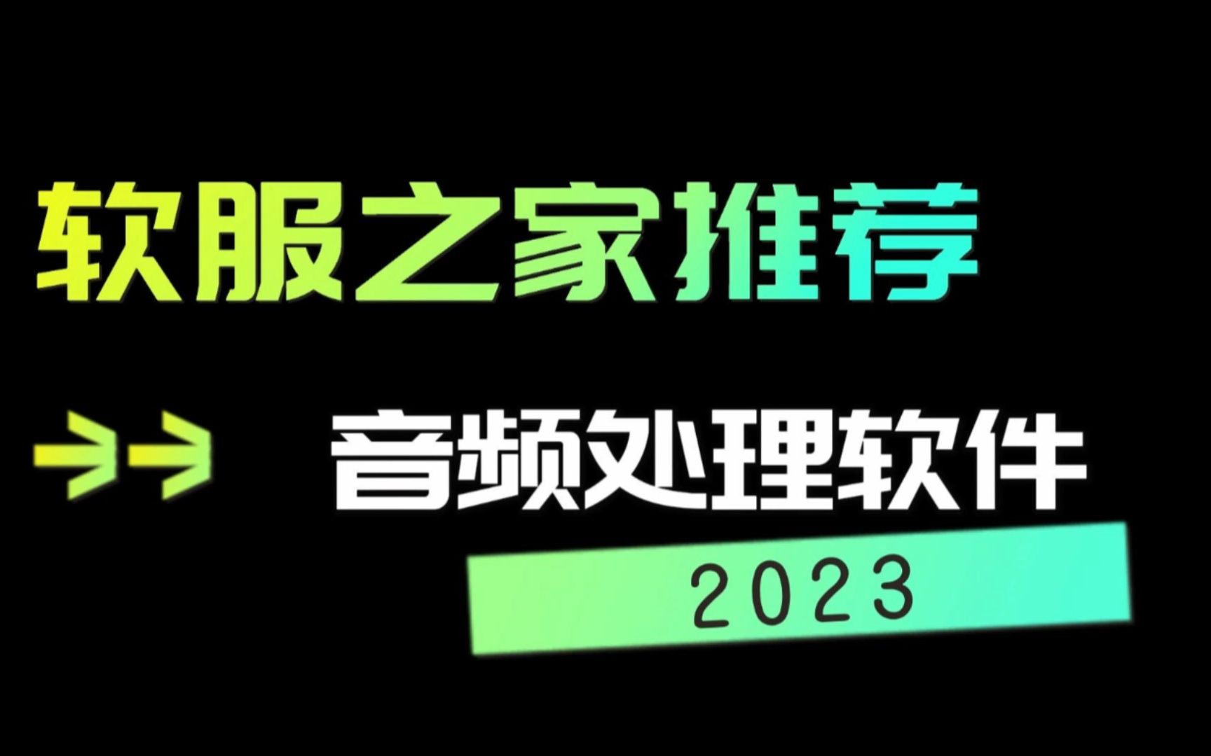 2023音频处理软件推荐哔哩哔哩bilibili