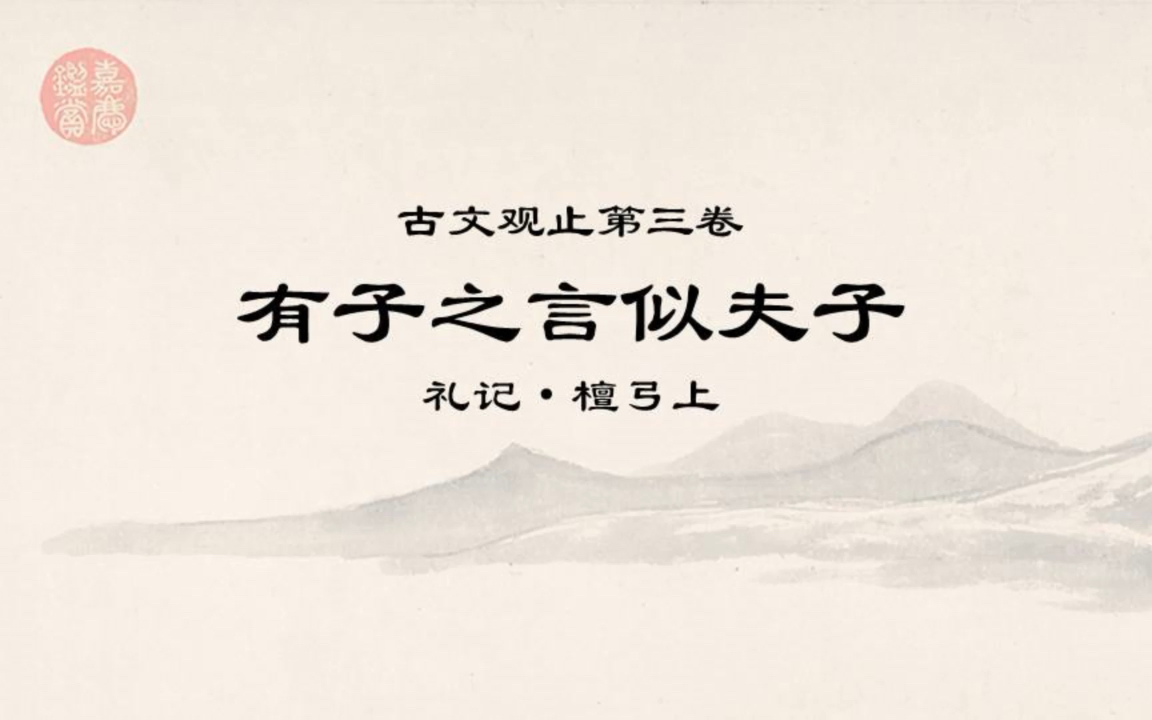 古文观止精读0319有子之言似夫子ⷤ𘧦첩€Ÿ贫,死欲速朽哔哩哔哩bilibili