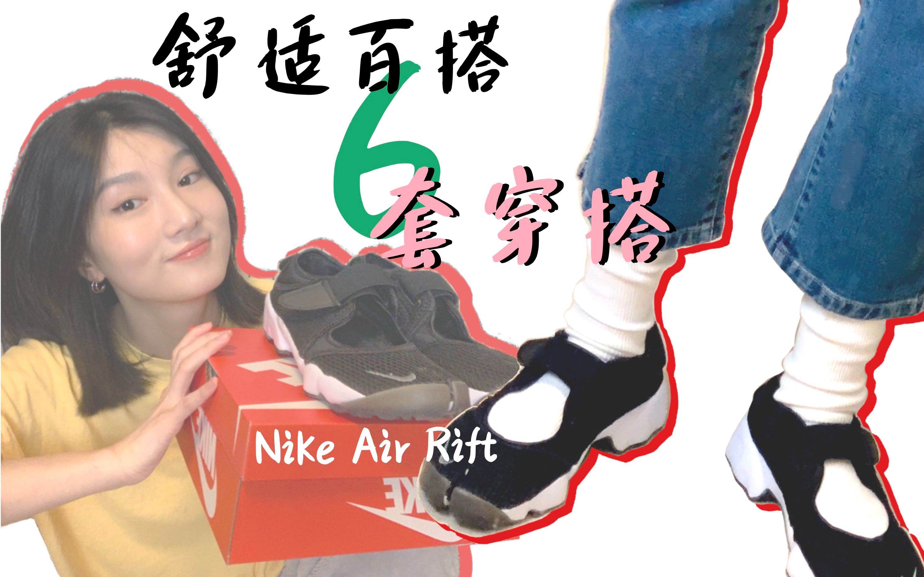 梦之鞋Nike Air Rift BR|最舒适的分趾鞋|6套穿搭|春季学生穿搭哔哩哔哩bilibili