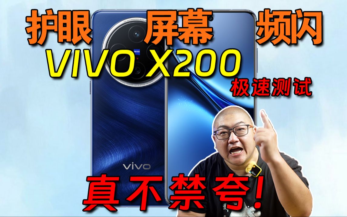 LTPS还调不好?VIVO X200频闪急速测试!哔哩哔哩bilibili