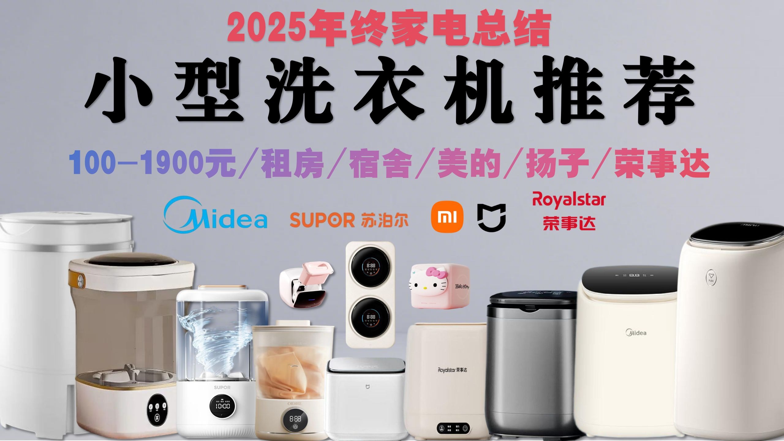 【年终小型洗衣机推荐】2025年内衣洗衣机避坑指南;宿舍、出租房、差旅党必看!交叉污染再见!母婴级超安心;海尔vs美的vs米家,除菌率实测对比不踩雷
