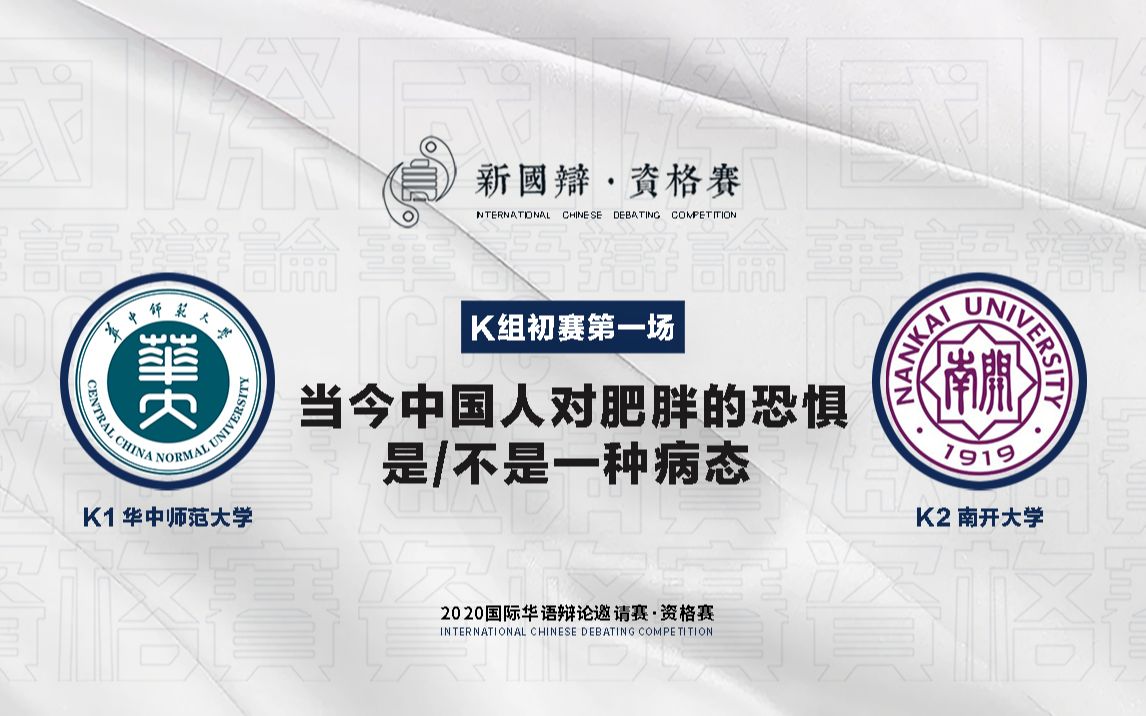 [图]2020国际华语辩论邀请赛·资格赛 初赛K组 第一场 华中师范大学 VS 南开大学 当今中国人对肥胖的恐惧是一种病态