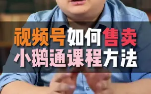 Download Video: 视频号售卖小鹅通课程方法教程