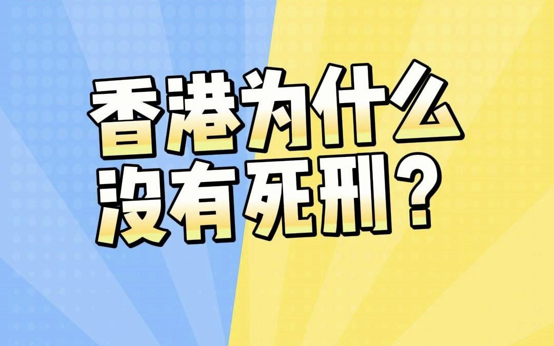 香港有si刑吗?哔哩哔哩bilibili