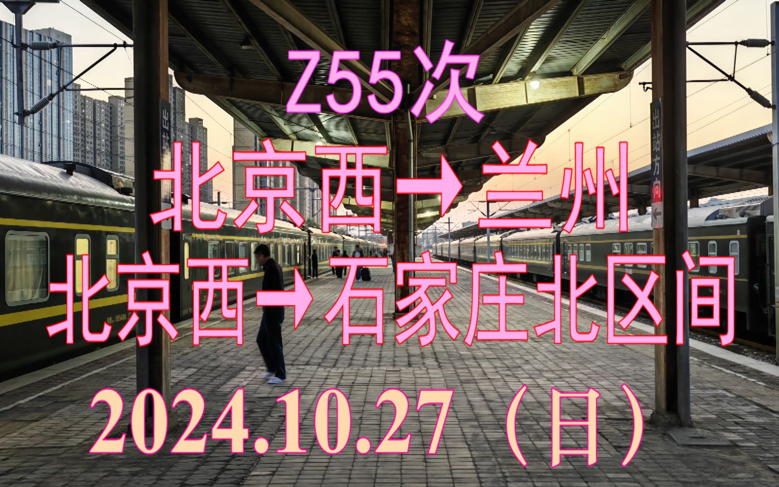 2024.10.27 Z55次(北京西→兰州)列车北京西→石家庄北站区间日转夜POV哔哩哔哩bilibili