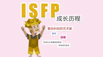 Download Video: 【MBTI】ISFP型人格是怎样的？成长历程