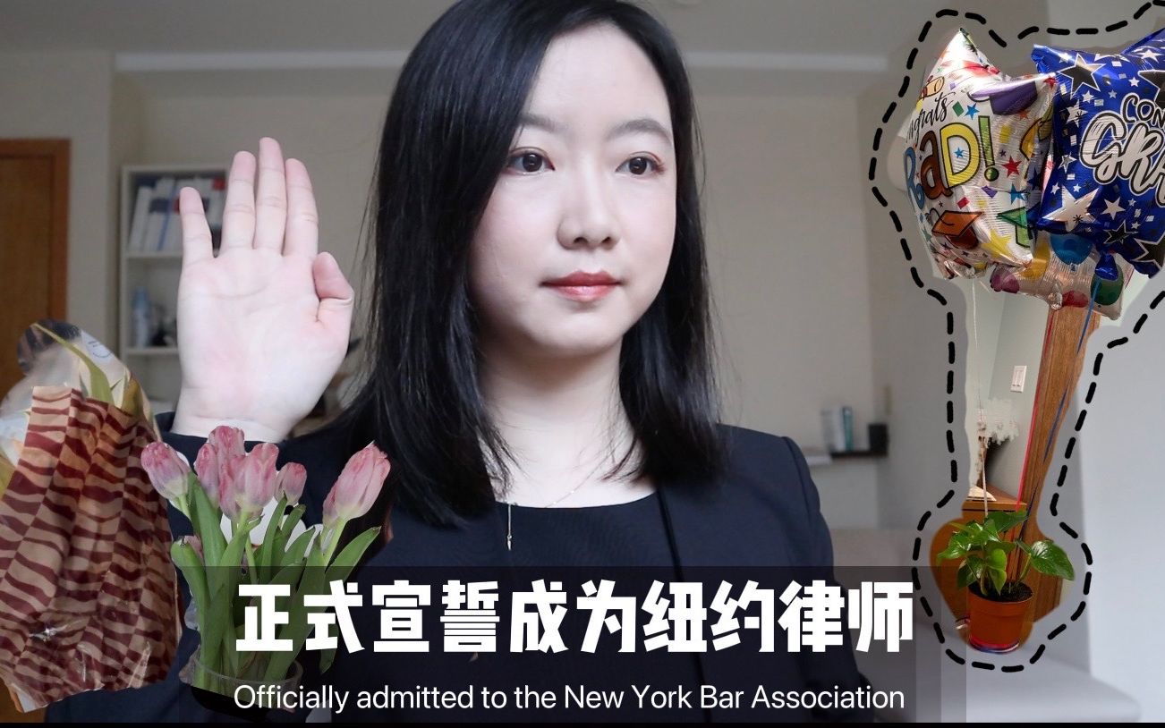 【把我的幸福传递给你】正式宣誓成为纽约律师啦!Officially admitted to the New York State Bar Association哔哩哔哩bilibili