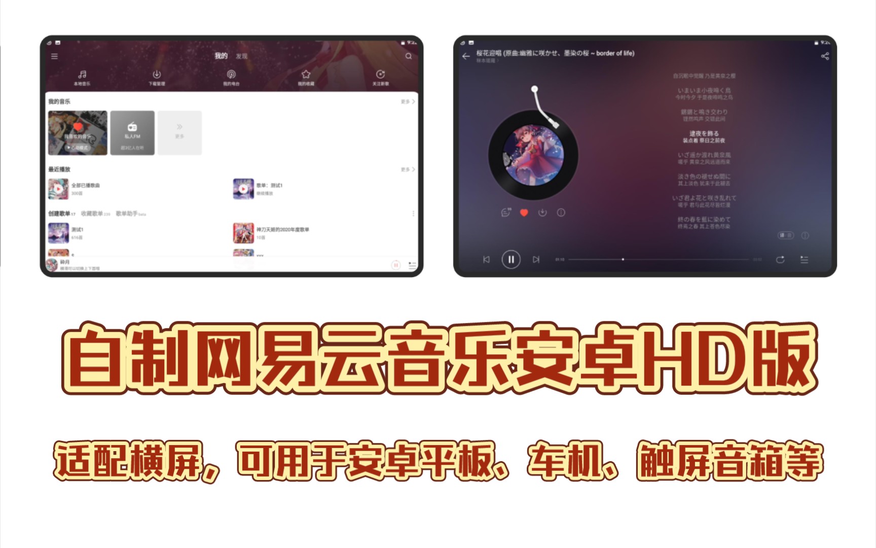 自制网易云音乐安卓HD版|适用于安卓平板、车机、触屏音箱等各种横屏安卓设备哔哩哔哩bilibili