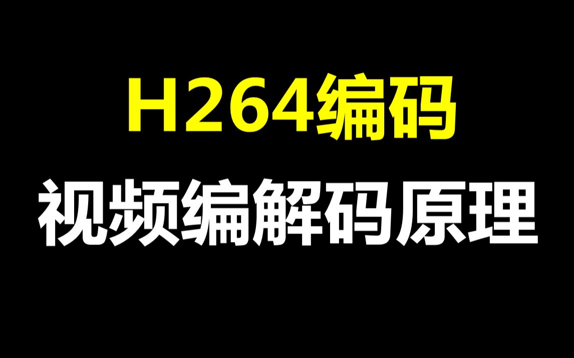 H264编码原理讲解,视频编解码原理哔哩哔哩bilibili