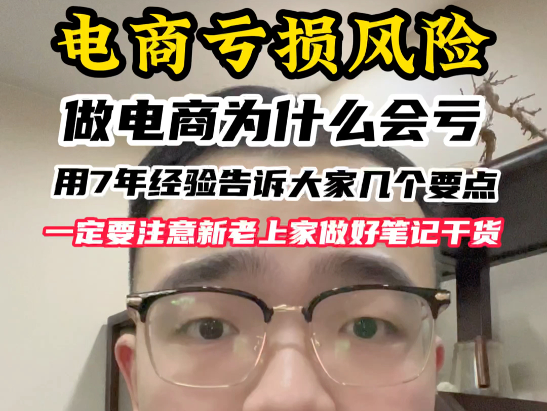 做电商为什么会亏用7年经验告诉大家几个要点,一定要注意新老上家做好笔记纯干货!哔哩哔哩bilibili